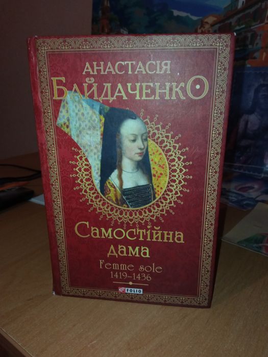 Байлаченко Анастасія Самостійна дама Фоліо, 2020. 540 с