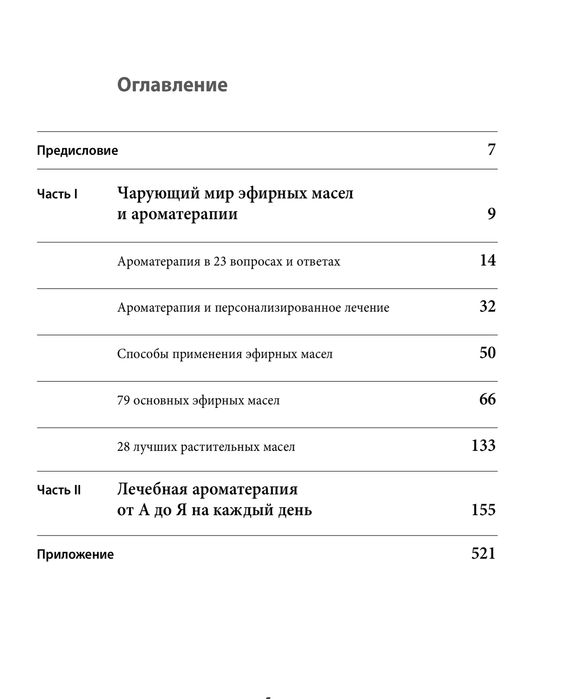 Ароматерапия 546 страниц