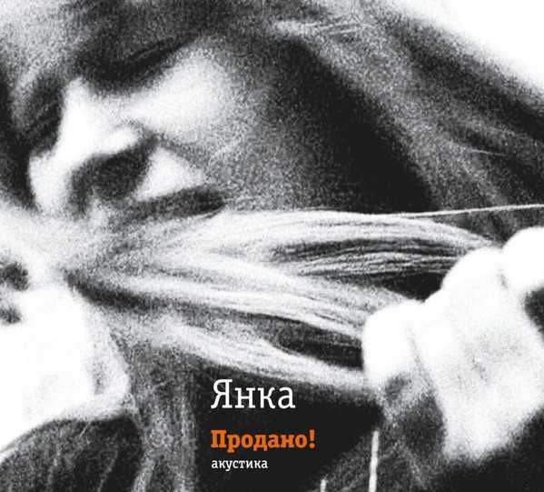 Янка – Продано! Акустика (2024) (2-й, виниловый вариант обложки).