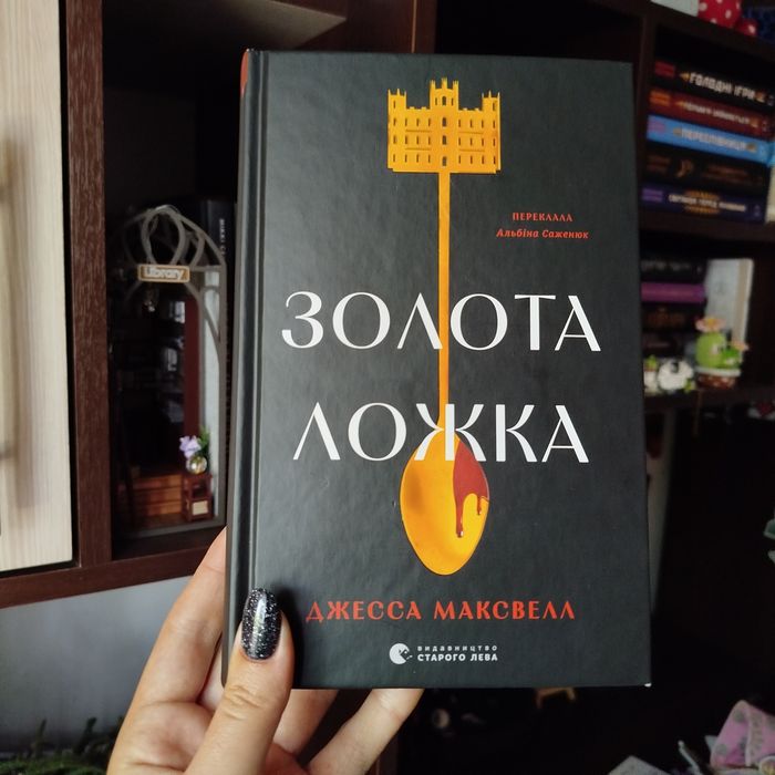 "Золота ложка" Джесса Максвелл