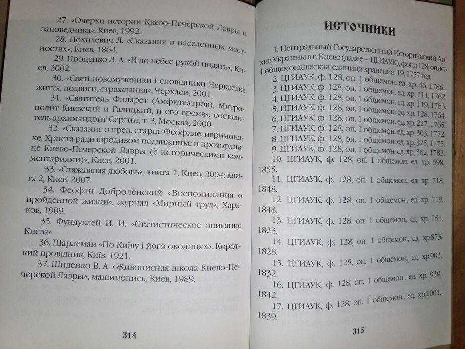 Книга 2008 г. Игумения Татиана (Алатарцева) Голосеевский монастырь.