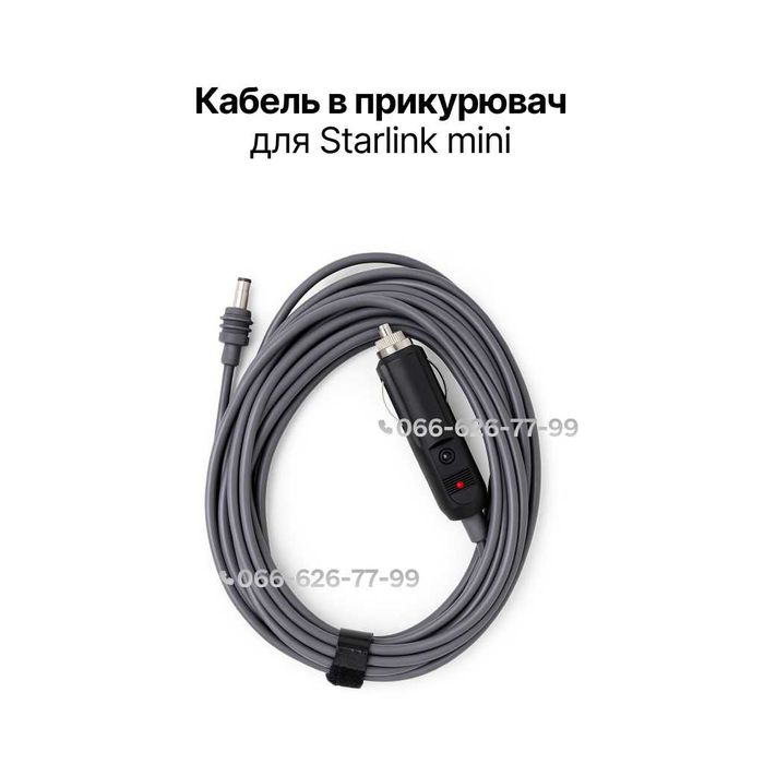 Кабель Starlink Mini в прикурювач 3м. 12v адаптер