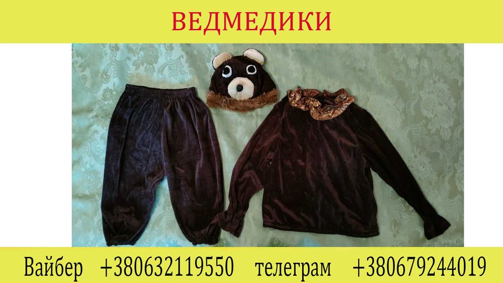 Продам костюм білого та бурого ведмедя на дітей 3-6 років
