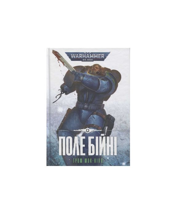 Warhammer 40,000. Поле Бійні