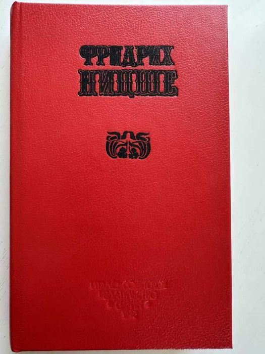 Фридрих Ницше Избранное. Том 2. По ту сторону добра и зла.