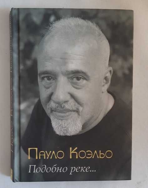 П. Коэльо. Подобно реке