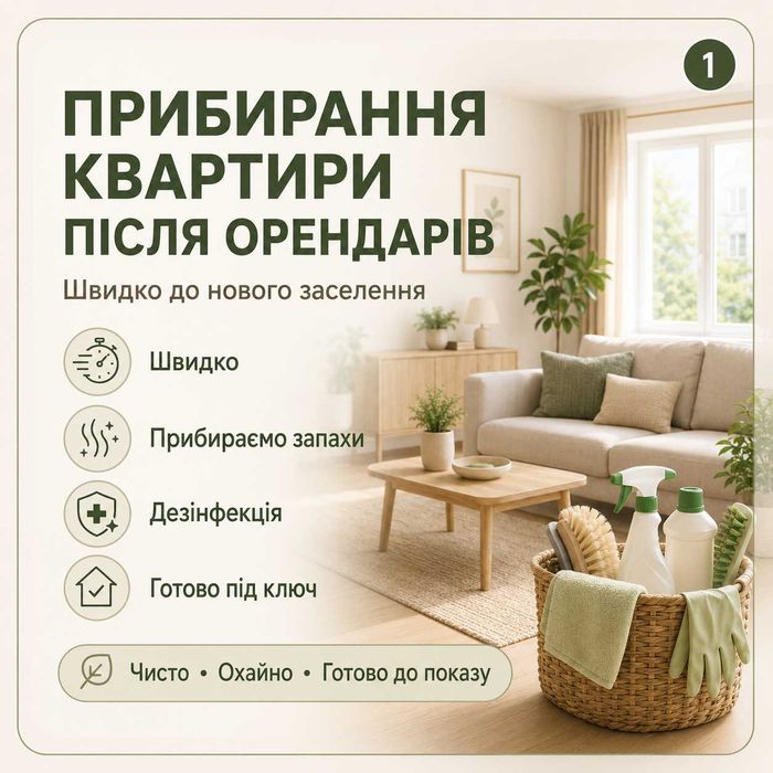 Прибирання квартири після орендарів — швидко до нового заселення