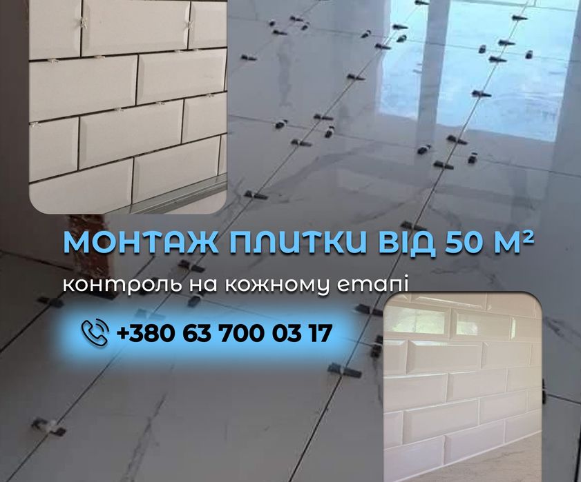 Укладання плитки від 50 м². Плиточные работы Киев. Керамограніт, плитка на стіни та підлогу, плиточник Київ. Плиточні роботи
