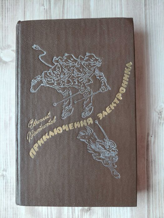 Е.Ю. Велтистов. Приключения электроника