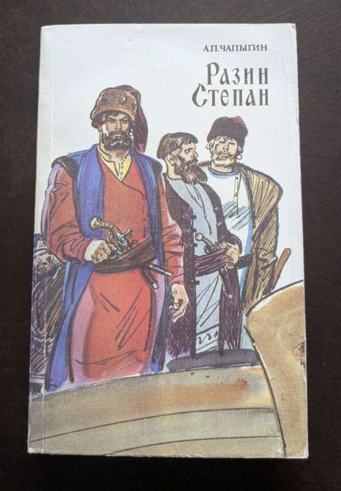 А. Чапыгин. Разин Степан