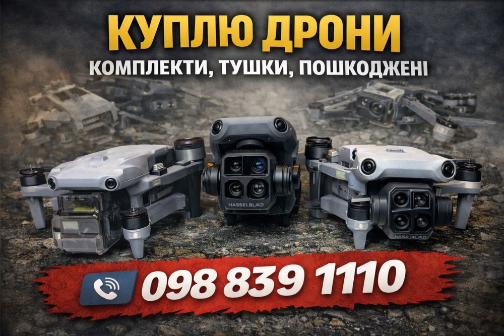Куплю дрони пошкодженні і цілі Ізю