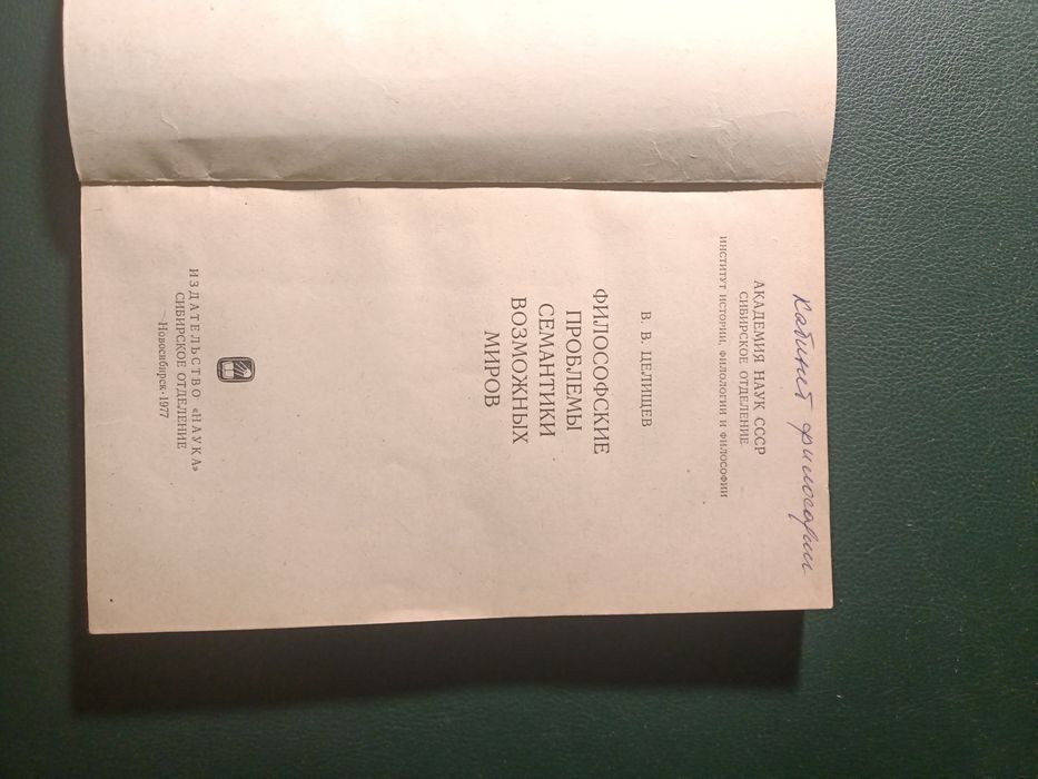 Целищев. Философские проблемы семантики возможных миров»