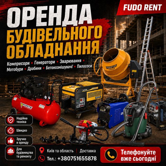 Оренда будівельного обладнання Київ | Генератори, компресори, драбини, Бетонозмішувачі