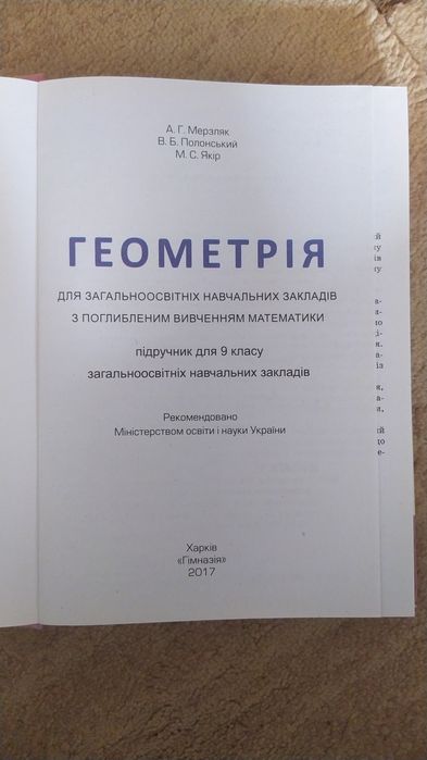 Геометрія з поглибленим вивченням математики 9 клас Мерзляк