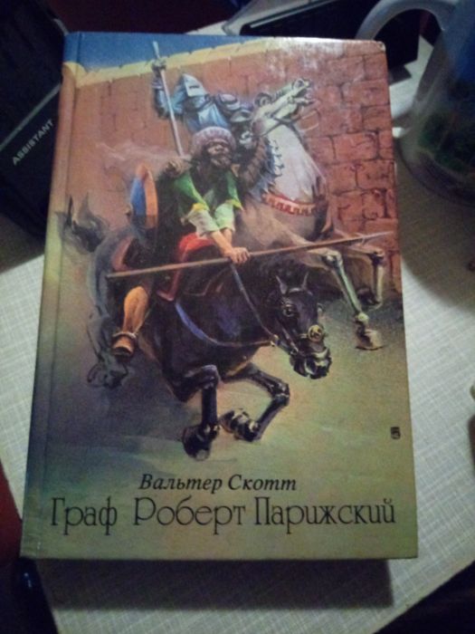 В. Скотт. Граф Роберт Парижский