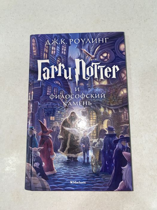 Книга «Гарри Поттер и философский камень»