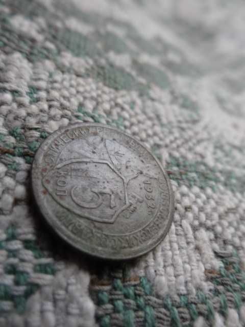 Монета 15 коп. СССР 1932р