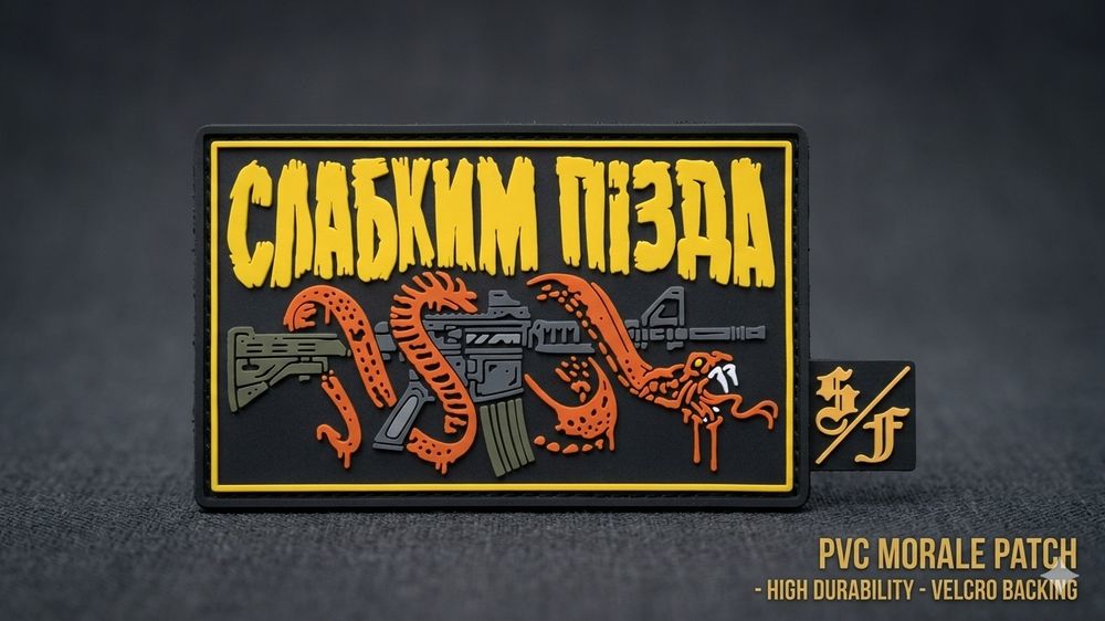 Патч (шеврон) гумовий PVC — "Слабким піzда" (Tactical Patch)