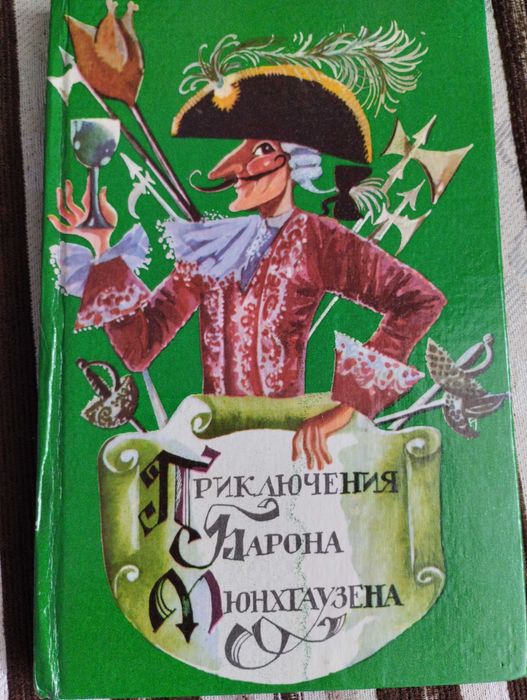 Приключения барона Мюнхгаузена сказка
