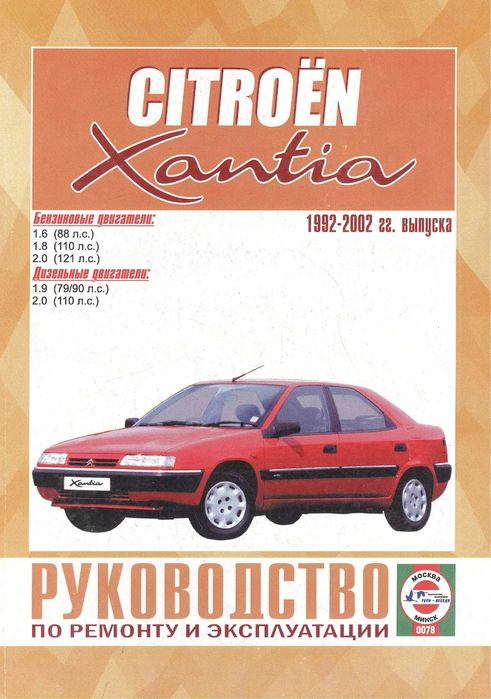 Citroen Xantia. Руководство по ремонту и эксплуатации. Книга