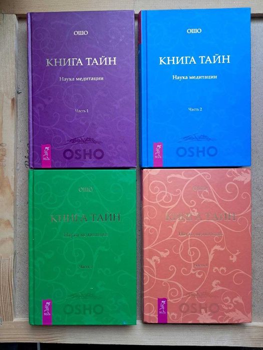 Ошо 4 тома Вигьяна Бхайрава Тантра Книга Тайн Наука медитации