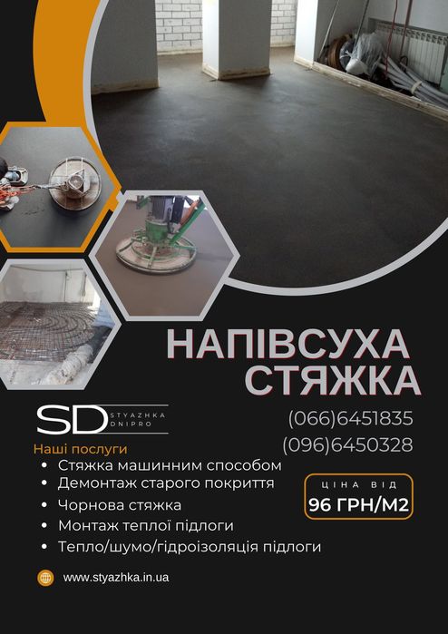 Стяжка підлоги, Стяжка пола,Машинная стяжка,Напівсуха стяжка, Стяжка