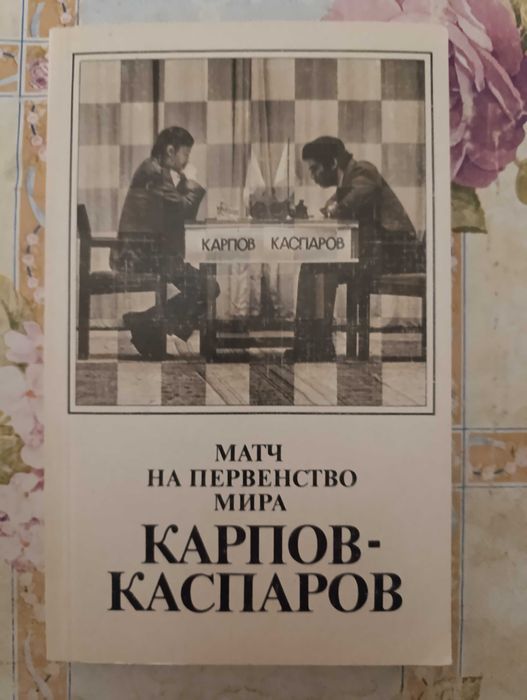Карпов-Каспаров, шахматы