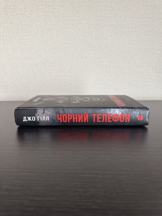 Джо Гілл «Чорний телефон»