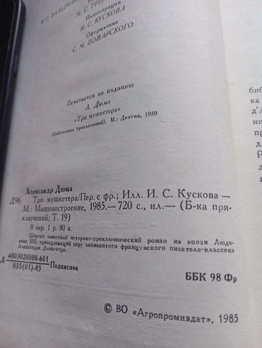 А. Дюма "Три мушкетера".