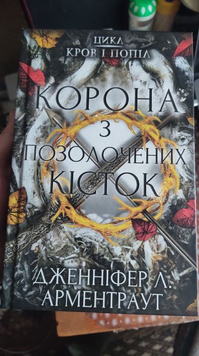 Корона з позолочених кісток