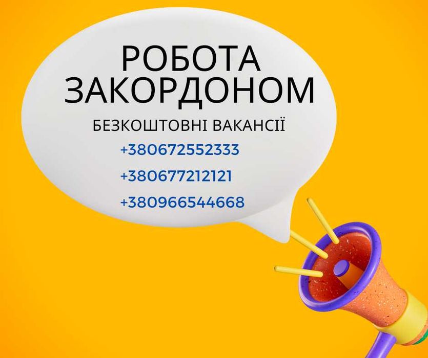 Робота в Європі, Безкоштовні Вакансії закордоном, Візова підтримка