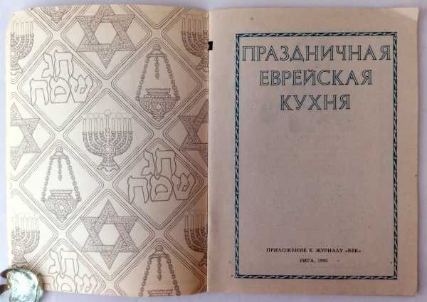 Праздничная еврейская кухня брошюра 1990