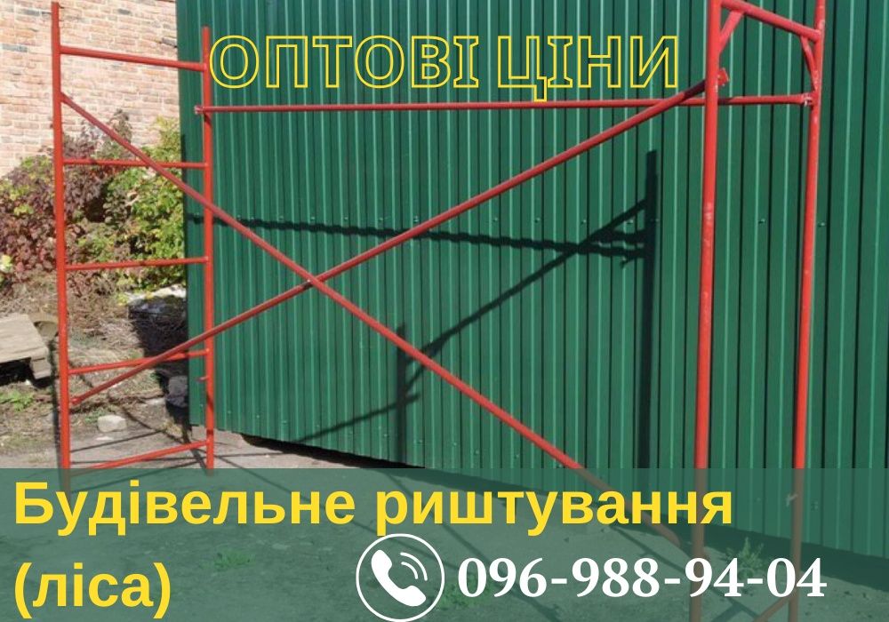 Ліса будівельні Будівельні риштування Купити ліса будівельні Львів