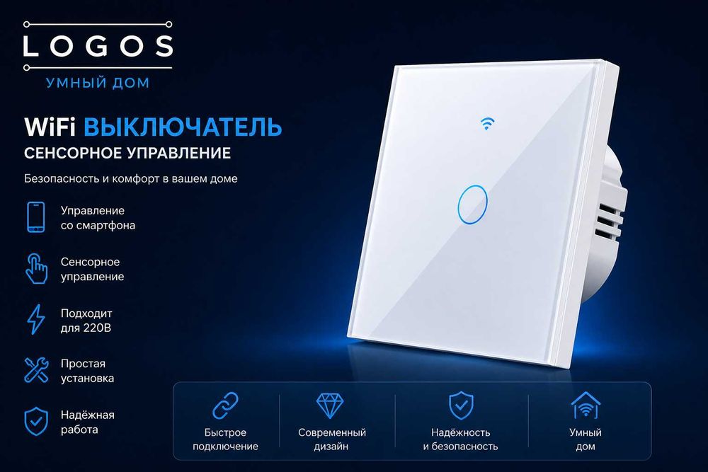 Выключатель сенсорный WI-FI