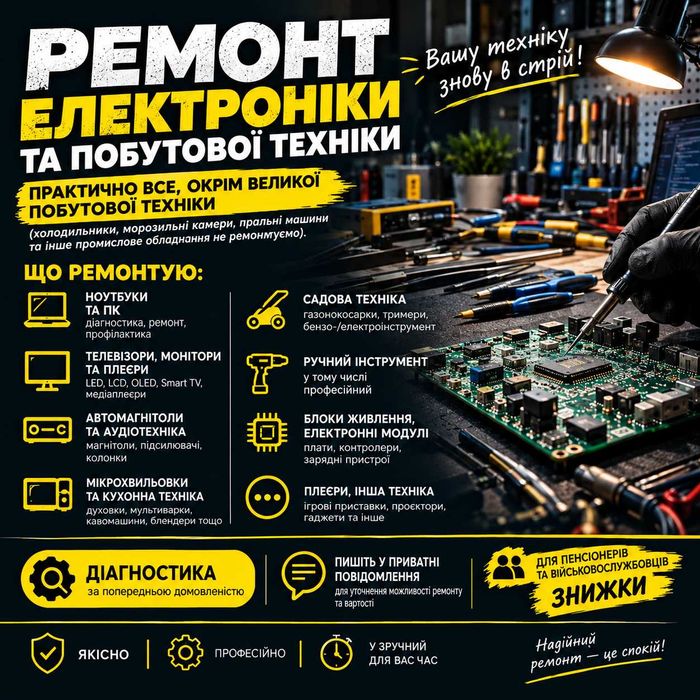 Ремонт електроніки та побутової техніки