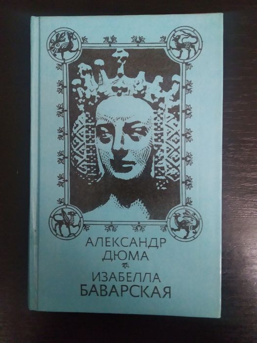 А. Дюма. Изабелла Баварская