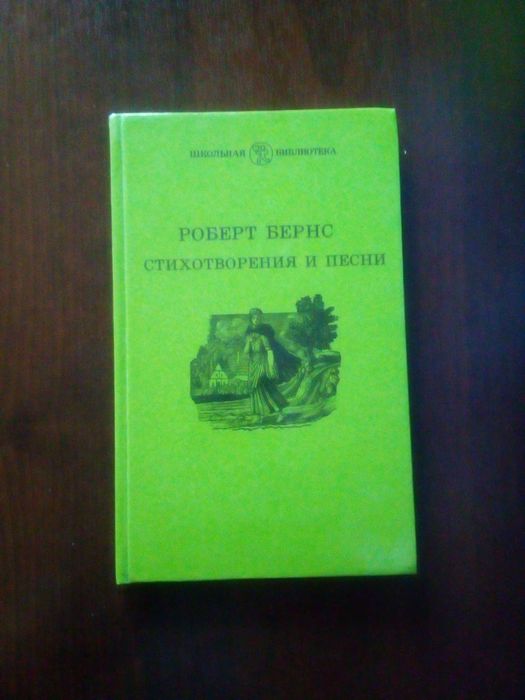 Р. Бернс. Стихотворения и песни