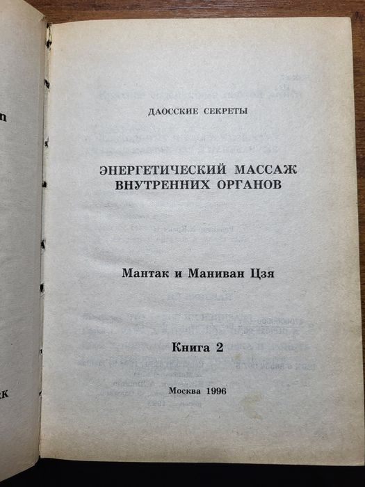 Мантек Чиа. Даосские секреты. Энергетический массаж внутренних органов