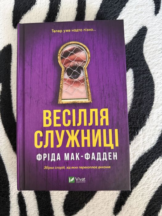 Весілля Служниці Фріда Макфаден