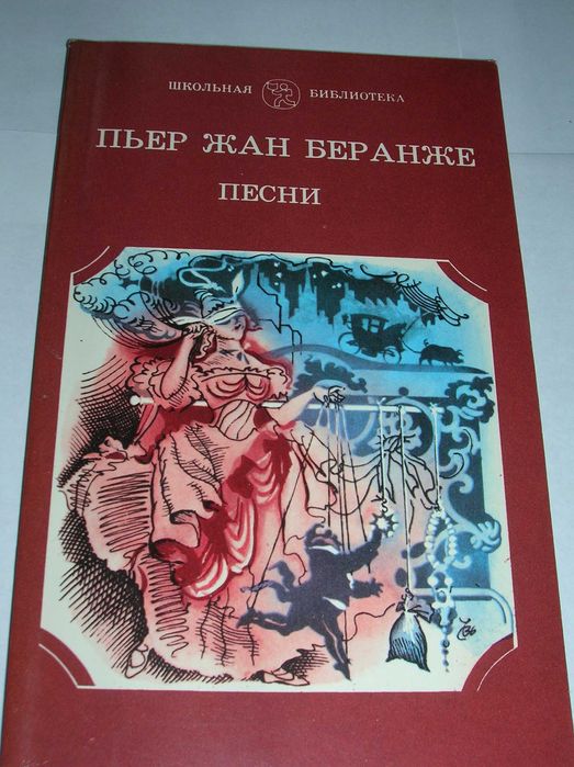 П.Ж. Беранже. Песни