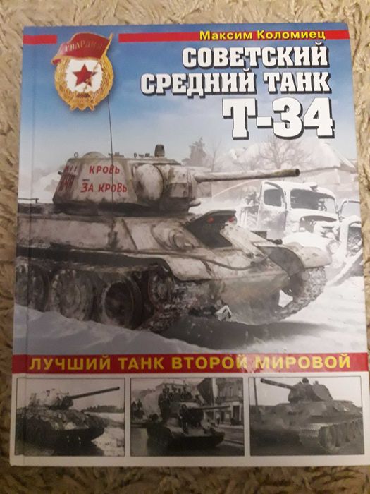 Коломиец М. Советский средний танк Т-34. Лучший танк Второй мировой