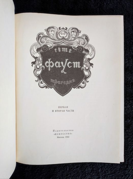 Гете. Фауст. 1962