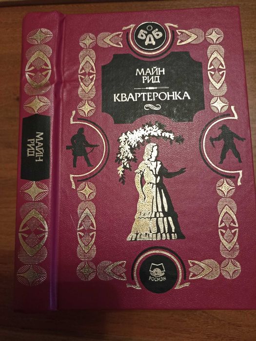 М. Рид. Квартеронка