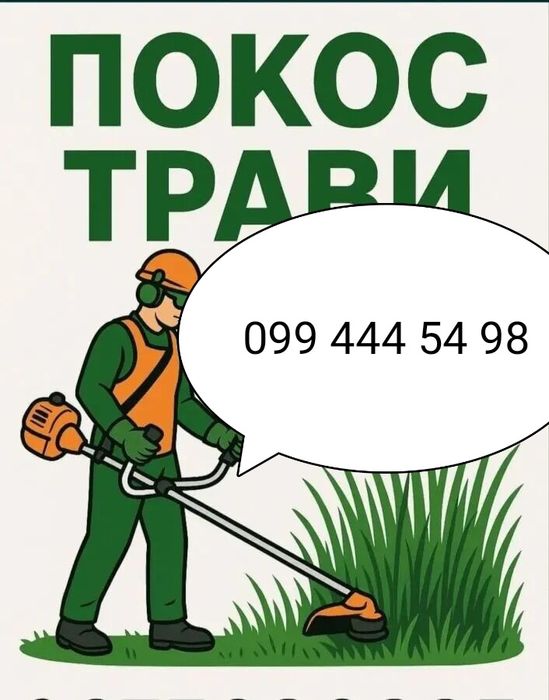 Покос трави та бур'янів