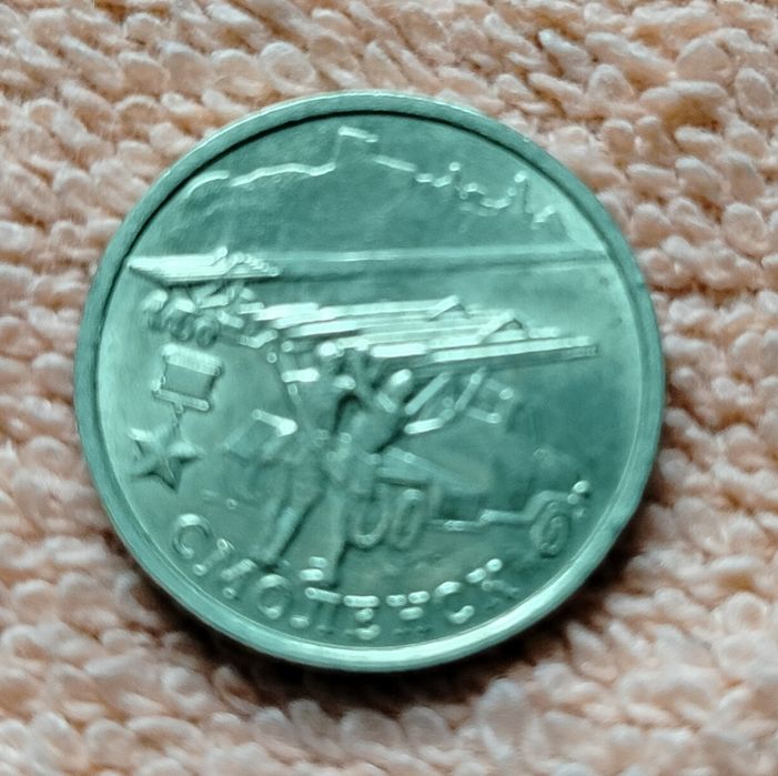 Монети:Міста герої Великої вітчизняної війни.