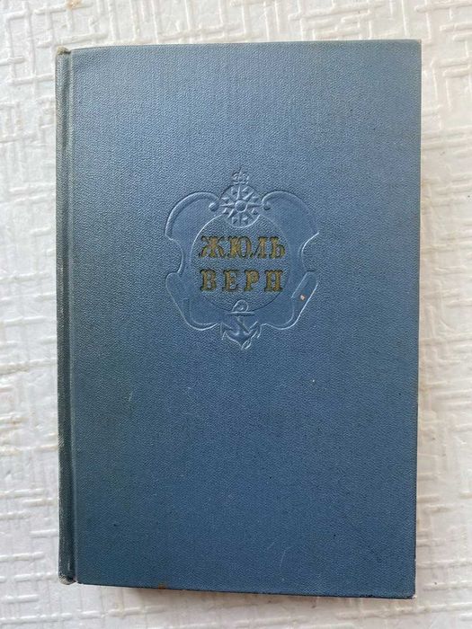 Жюль. Собрание сочинений в двенадцати томах. т.т 3.6.11..