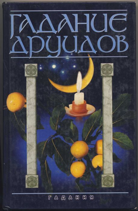 Гадания и предсказания, 6 книг