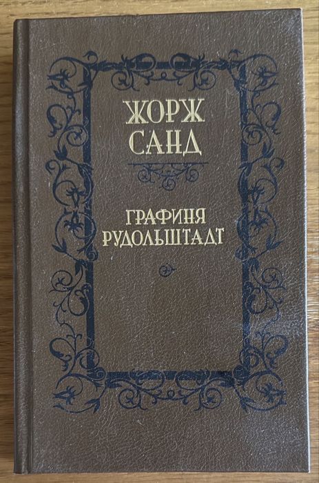 Жорж Санд. Графиня Рудольштадт