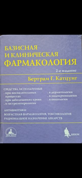 Клінічна фармакологія. Бертрам Катцунг, 2 томи, книги