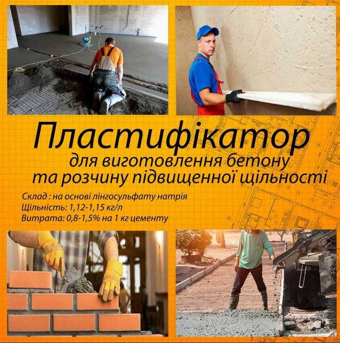 Пластифікатор на основі лінгосульфонату